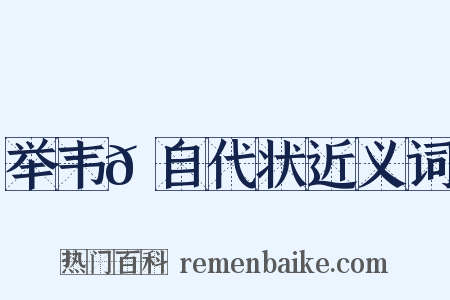 举韦𫖮自代状近义词是什么意思的图片